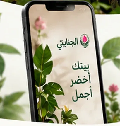 تطبيق الجنايني على الهاتف